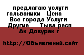 предлагаю услуги гальваники › Цена ­ 1 - Все города Услуги » Другие   . Тыва респ.,Ак-Довурак г.